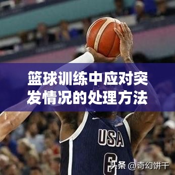 篮球训练中应对突发情况的处理方法与解决策略