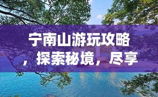 宁南山游玩攻略，探索秘境，尽享自然之美！