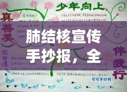 肺结核宣传手抄报，全面理解、有效预防与关爱同行