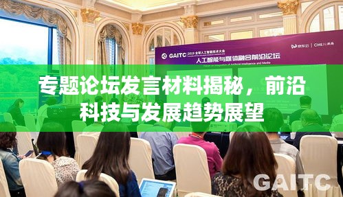 专题论坛发言材料揭秘，前沿科技与发展趋势展望