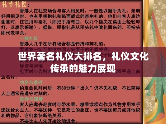 世界著名礼仪大排名，礼仪文化传承的魅力展现