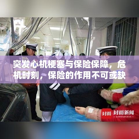 突发心机梗塞与保险保障，危机时刻，保险的作用不可或缺