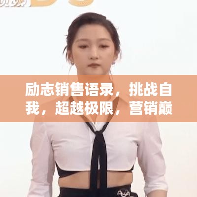 励志销售语录，挑战自我，超越极限，营销巅峰之道！