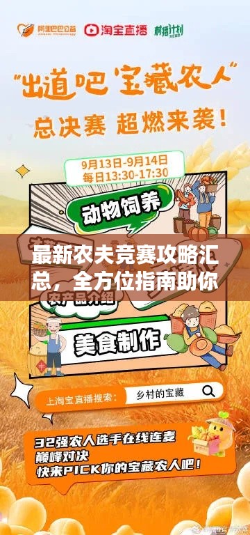 最新农夫竞赛攻略汇总，全方位指南助你轻松获胜！