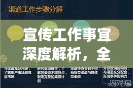 宣传工作事宜深度解析，全方位解读，洞悉其核心要素