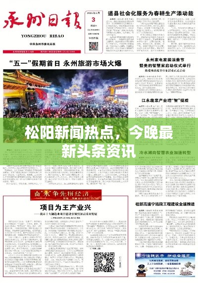 松阳新闻热点，今晚最新头条资讯