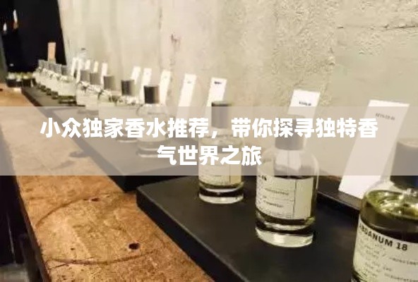 小众独家香水推荐，带你探寻独特香气世界之旅
