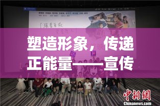 塑造形象，传递正能量——宣传部宣传词展现风采时刻