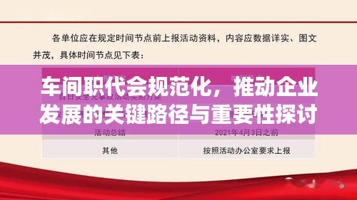 车间职代会规范化，推动企业发展的关键路径与重要性探讨