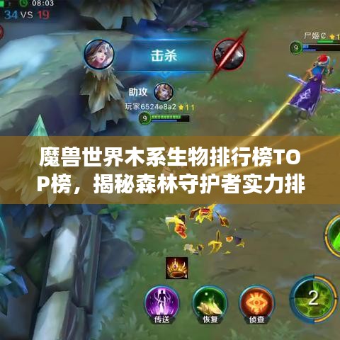 魔兽世界木系生物排行榜TOP榜，揭秘森林守护者实力排名！