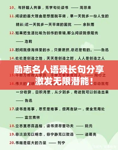 励志名人语录长句分享，激发无限潜能！