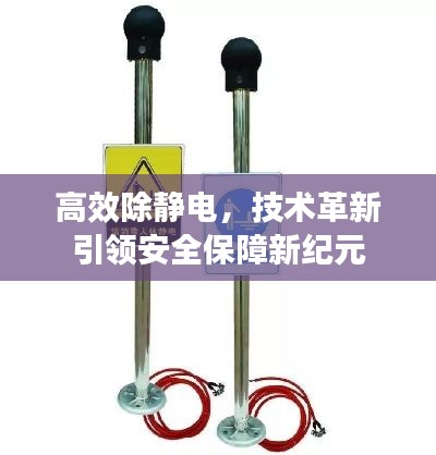 高效除静电，技术革新引领安全保障新纪元