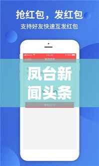 凤台新闻头条视频，捕捉最新地方动态，掌握一手资讯！