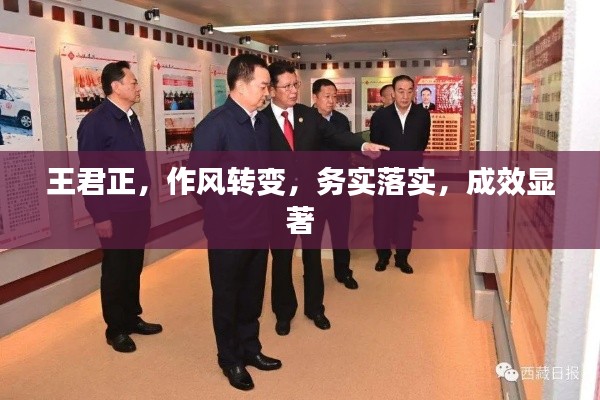 王君正，作风转变，务实落实，成效显著