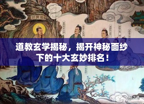 道教玄学揭秘，揭开神秘面纱下的十大玄妙排名！