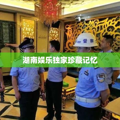 湖南娱乐独家珍藏记忆