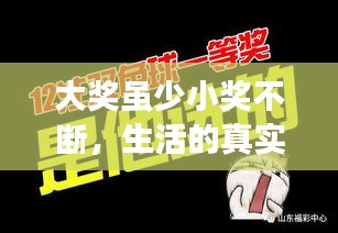 大奖虽少小奖不断，生活的真实写照