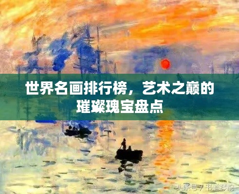 世界名画排行榜，艺术之巅的璀璨瑰宝盘点