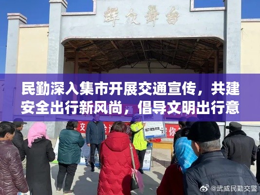 民勤深入集市开展交通宣传，共建安全出行新风尚，倡导文明出行意识