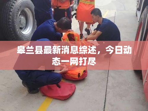 皋兰县最新消息综述，今日动态一网打尽