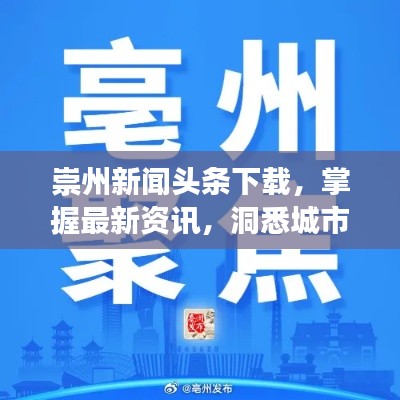 崇州新闻头条下载，掌握最新资讯，洞悉城市风云动态