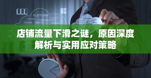 店铺流量下滑之谜，原因深度解析与实用应对策略