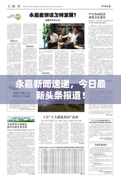 永嘉新闻速递，今日最新头条报道！