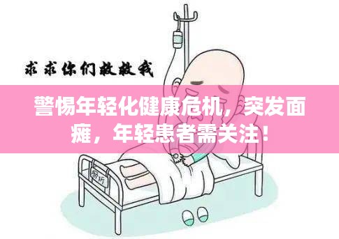 警惕年轻化健康危机，突发面瘫，年轻患者需关注！