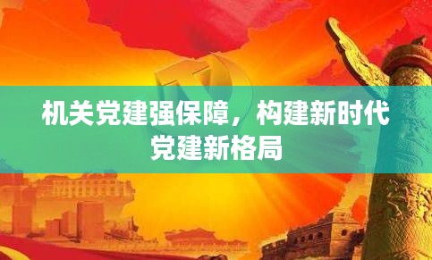 机关党建强保障，构建新时代党建新格局