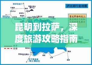 昆明到拉萨，深度旅游攻略指南