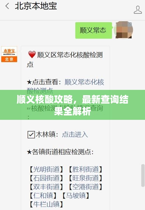 顺义核酸攻略，最新查询结果全解析