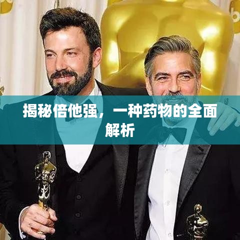 揭秘倍他强，一种药物的全面解析