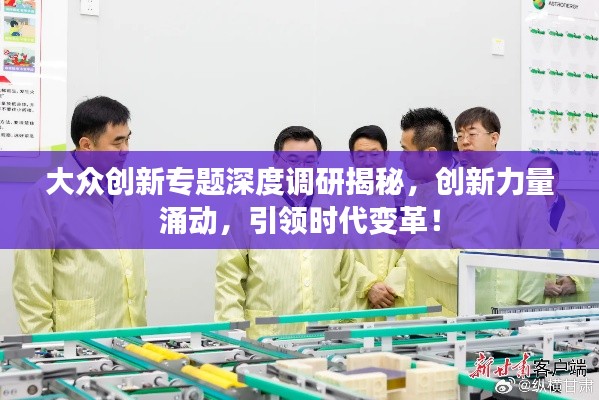 大众创新专题深度调研揭秘，创新力量涌动，引领时代变革！