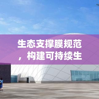 生态支撑膜规范，构建可持续生态保护的核心基石