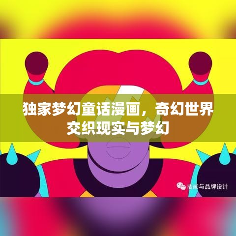 独家梦幻童话漫画，奇幻世界交织现实与梦幻