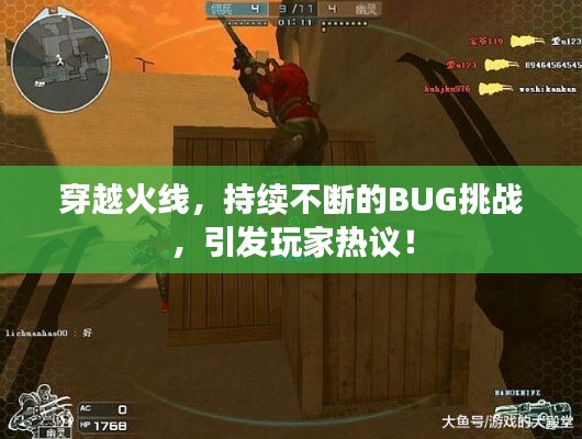 穿越火线，持续不断的BUG挑战，引发玩家热议！