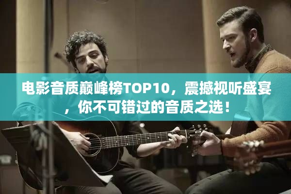 电影音质巅峰榜TOP10，震撼视听盛宴，你不可错过的音质之选！