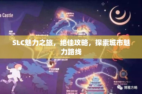 SLC魅力之旅，绝佳攻略，探索城市魅力路线