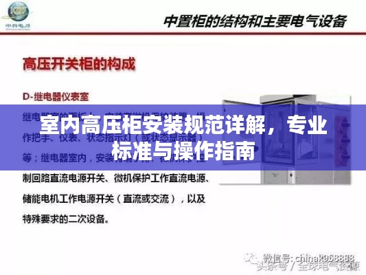 室内高压柜安装规范详解，专业标准与操作指南