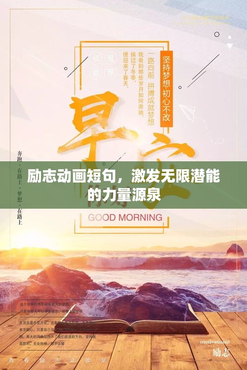 励志动画短句，激发无限潜能的力量源泉