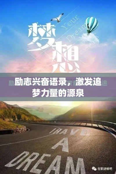 励志兴奋语录，激发追梦力量的源泉