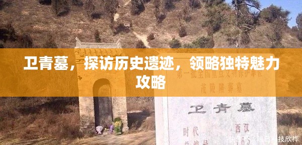 卫青墓，探访历史遗迹，领略独特魅力攻略