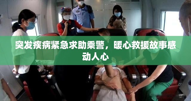 突发疾病紧急求助乘警，暖心救援故事感动人心