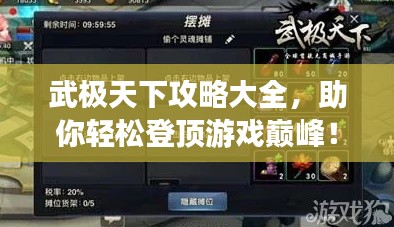 武极天下攻略大全，助你轻松登顶游戏巅峰！