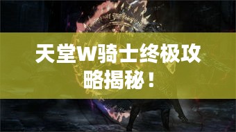 天堂W骑士终极攻略揭秘！