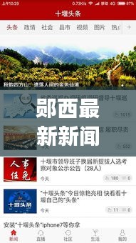郧西最新新闻头条及资讯网址，洞悉当地发展动态