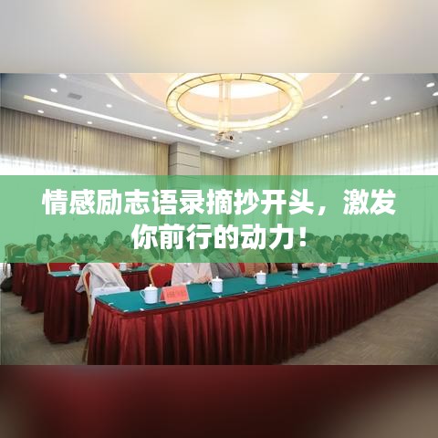 情感励志语录摘抄开头，激发你前行的动力！