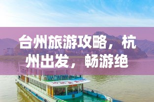 台州旅游攻略，杭州出发，畅游绝美之旅！