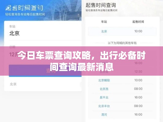 今日车票查询攻略，出行必备时间查询最新消息