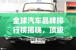 全球汽车品牌排行榜揭晓，顶级豪车品牌竞相争艳！